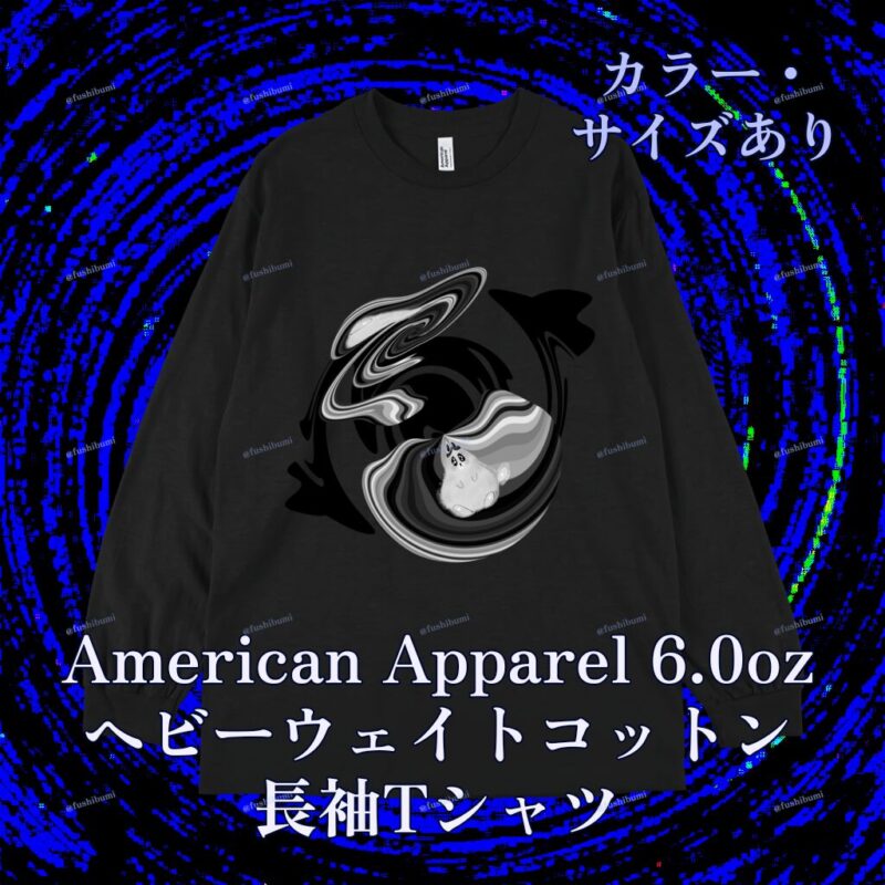 ぐにゃりサイケ【ざんぞう】 No.20145309
American Apparel 6.0oz ヘビーウェイトコットン長袖Tシャツ