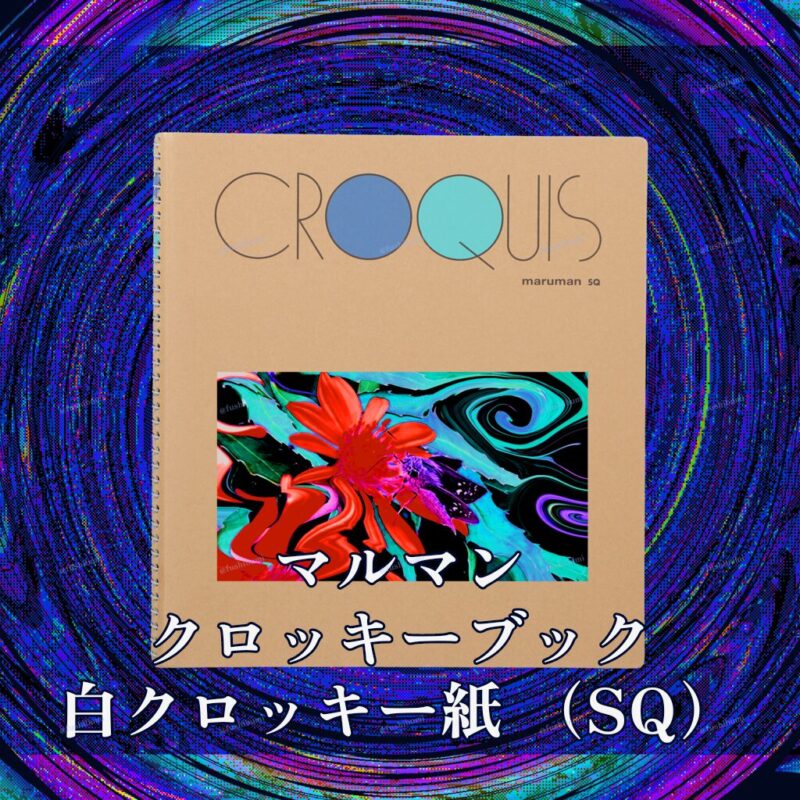 花巡【Red】No.20283972
マルマン クロッキーブック 白クロッキー紙 （SQ）
