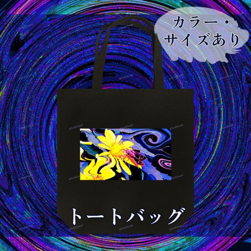 花巡【Yellow】 No.20143474
トートバッグ