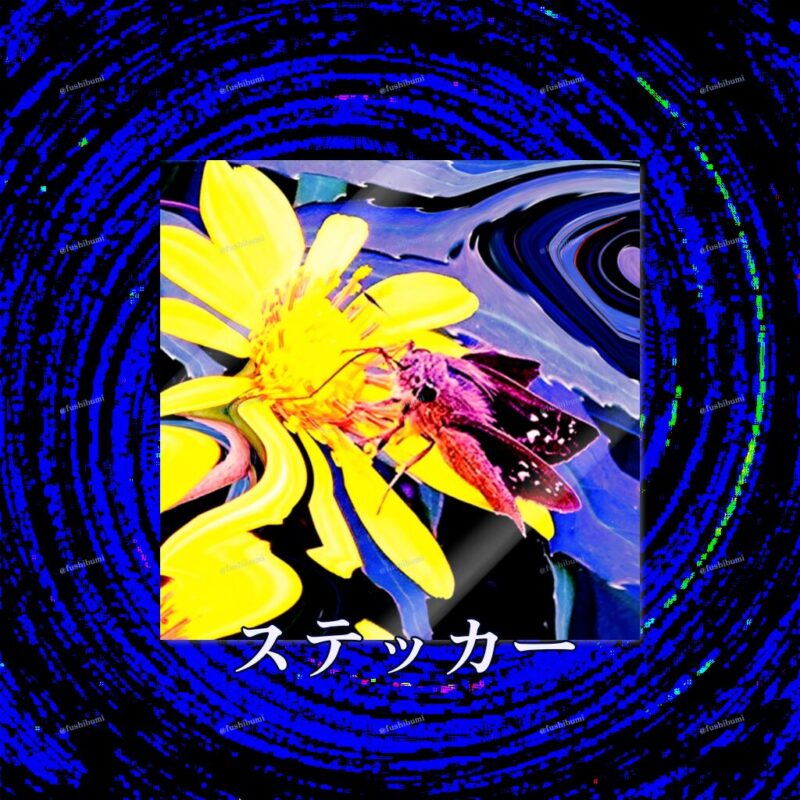 花巡【黄】 No.20284882
ステッカー