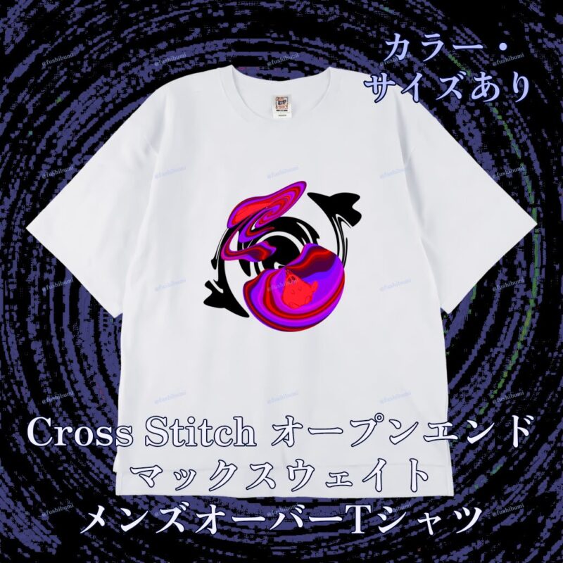 ぐにゃりサイケ【どくいちご】 No.20145344
Cross Stitch オープンエンドマックスウェイト メンズオーバーTシャツ