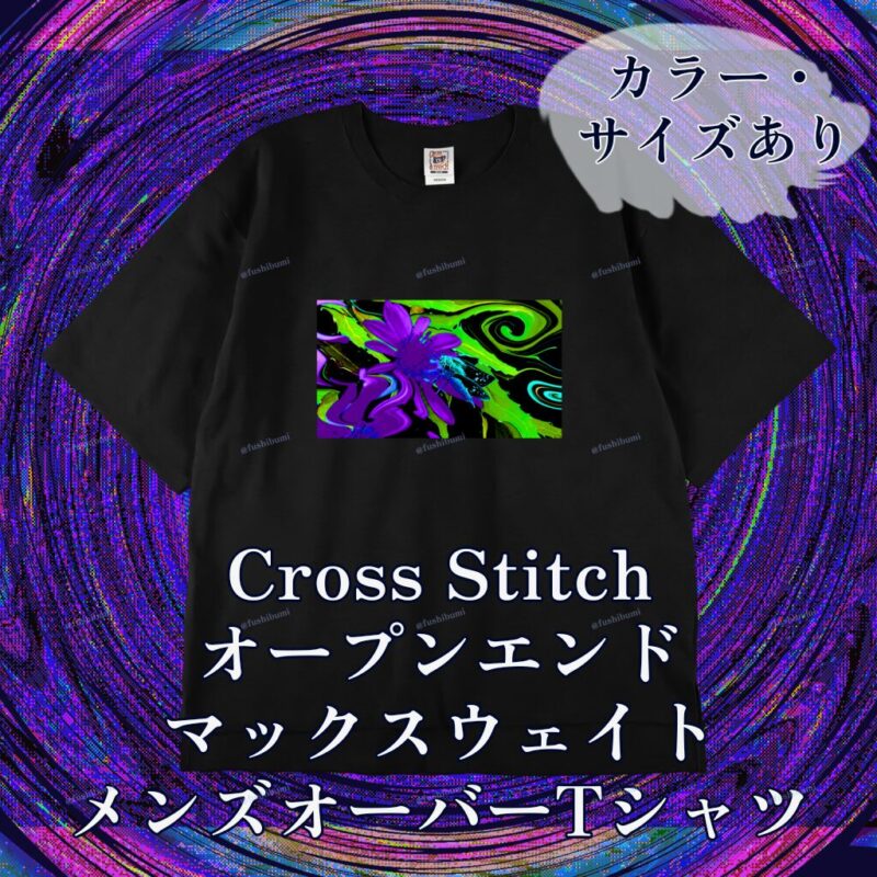 花巡【紫】 No.20283320
Cross Stitch オープンエンドマックスウェイト メンズオーバーTシャツ