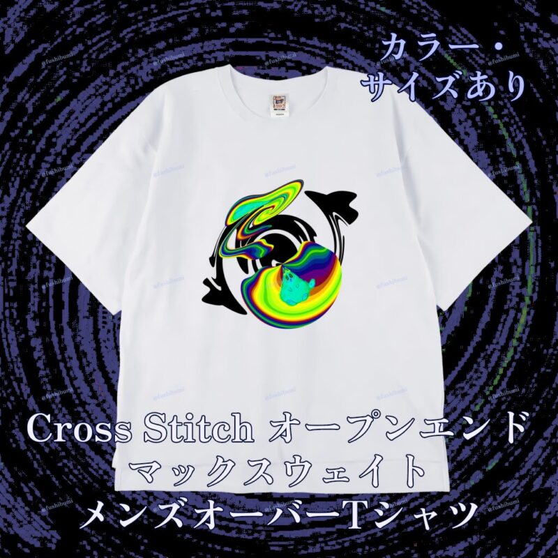 ぐにゃりサイケ【びりびり】 No.20145650
Cross Stitch オープンエンドマックスウェイト メンズオーバーTシャツ