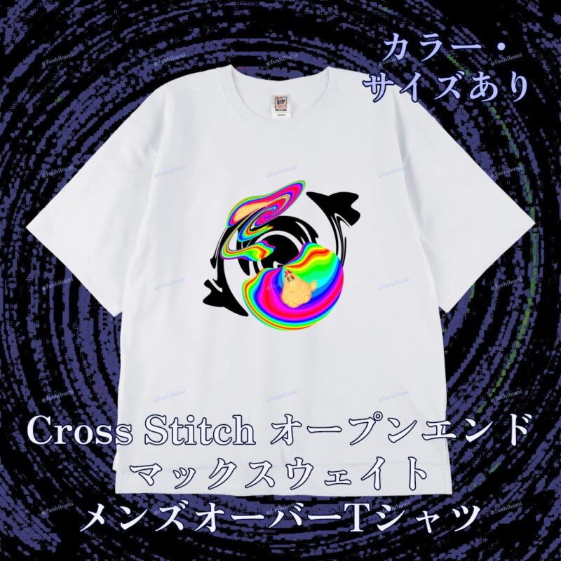 ぐにゃりサイケ【ばぐ】 No.20144766
Cross Stitch オープンエンドマックスウェイト メンズオーバーTシャツ