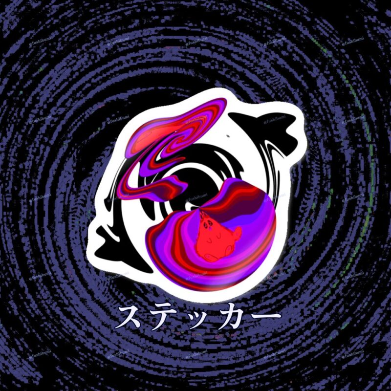 ぐにゃりサイケ【どくいちご】 No.20077811
ステッカー