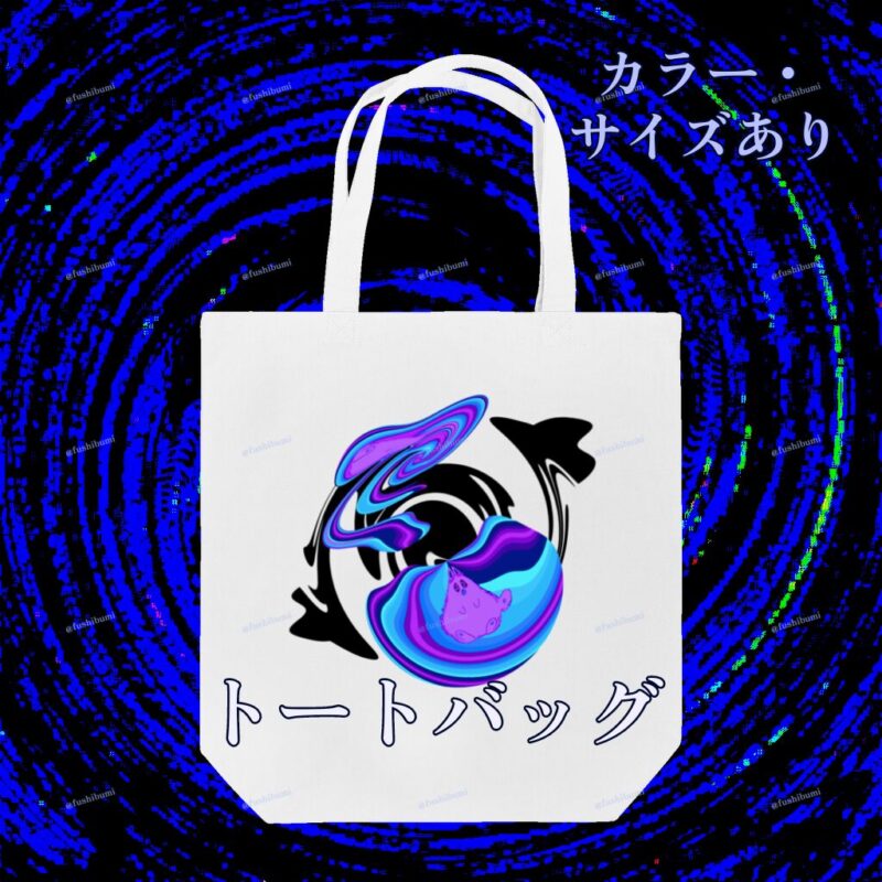 ぐにゃりサイケ【ほしくず】 No.20077660
トートバッグ
