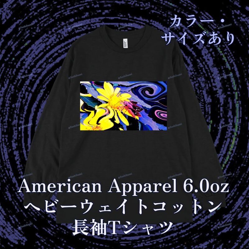 花巡【黄】 No.20144639
American Apparel 6.0oz ヘビーウェイトコットン長袖Tシャツ