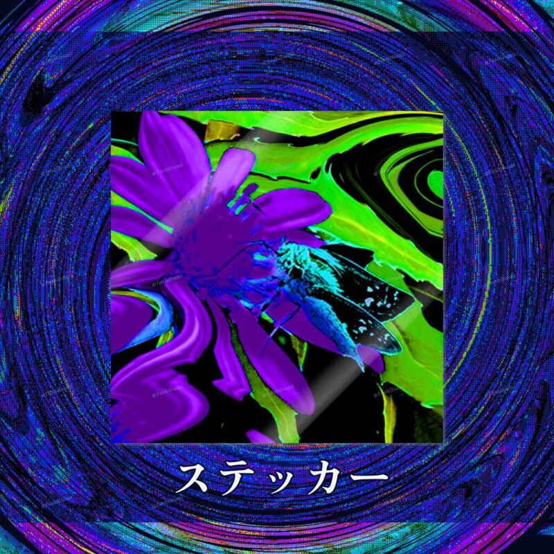 花巡【紫】 No.20284920
ステッカー