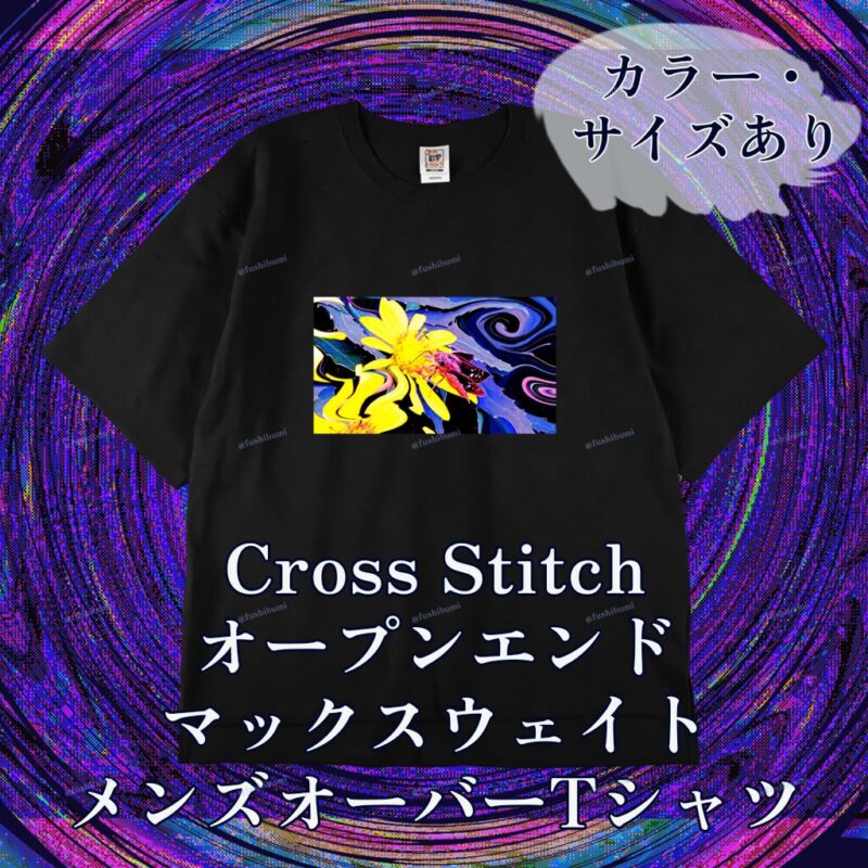 花巡【Yellow】 No.20143816
Cross Stitch オープンエンドマックスウェイト メンズオーバーTシャツ