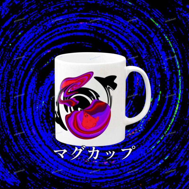 ぐにゃりサイケ【どくいちご】 No.20084001
マグカップ
