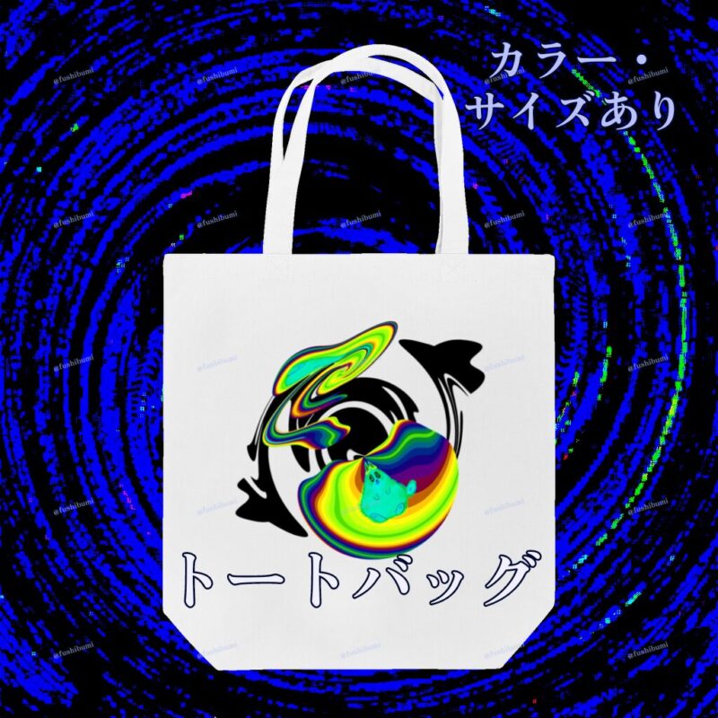 ぐにゃりサイケ【びりびり】 No.20077675
トートバッグ