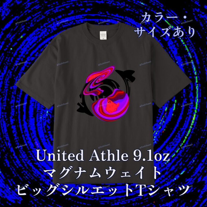 ぐにゃりサイケ【どくいちご】 No.20145385
United Athle 9.1oz マグナムウェイトビッグシルエットTシャツ