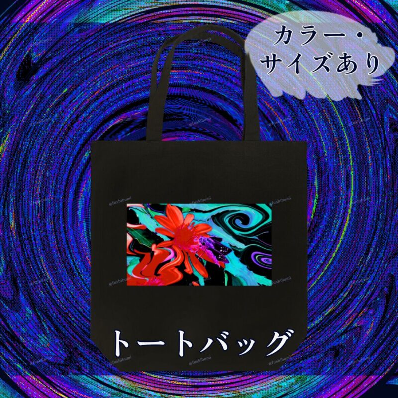 花巡【Red】 No.20283106
トートバッグ