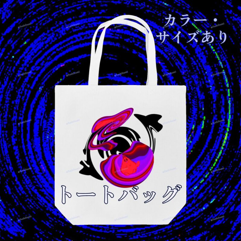 ぐにゃりサイケ【どくいちご】 No.20077636
トートバッグ