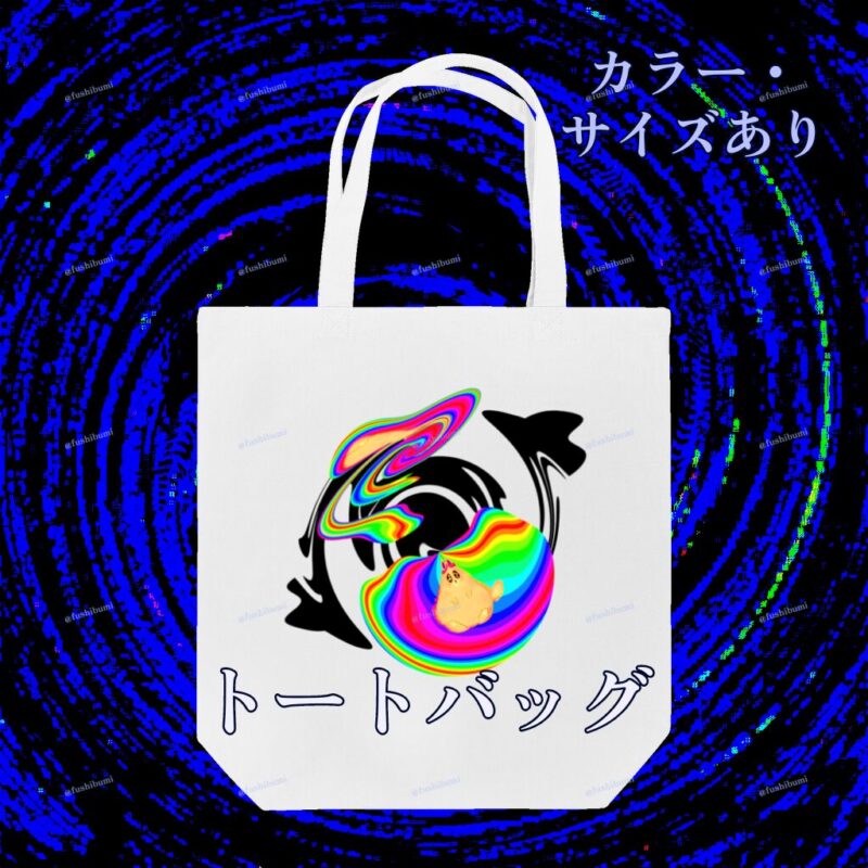 ぐにゃりサイケ【ばぐ】 No.20077229
トートバッグ