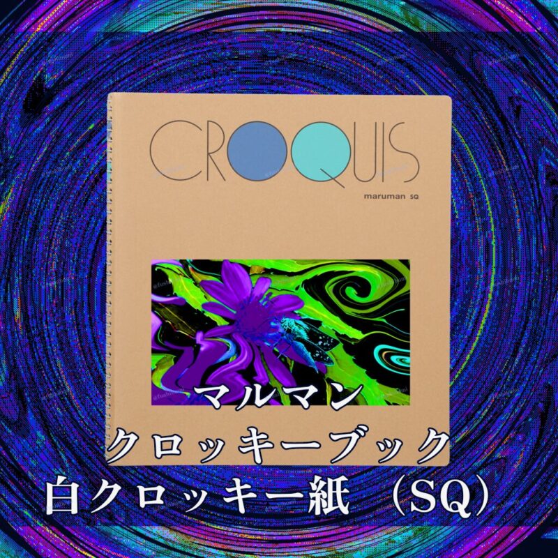 花巡【紫】 No.20283958
マルマン クロッキーブック 白クロッキー紙 （SQ）