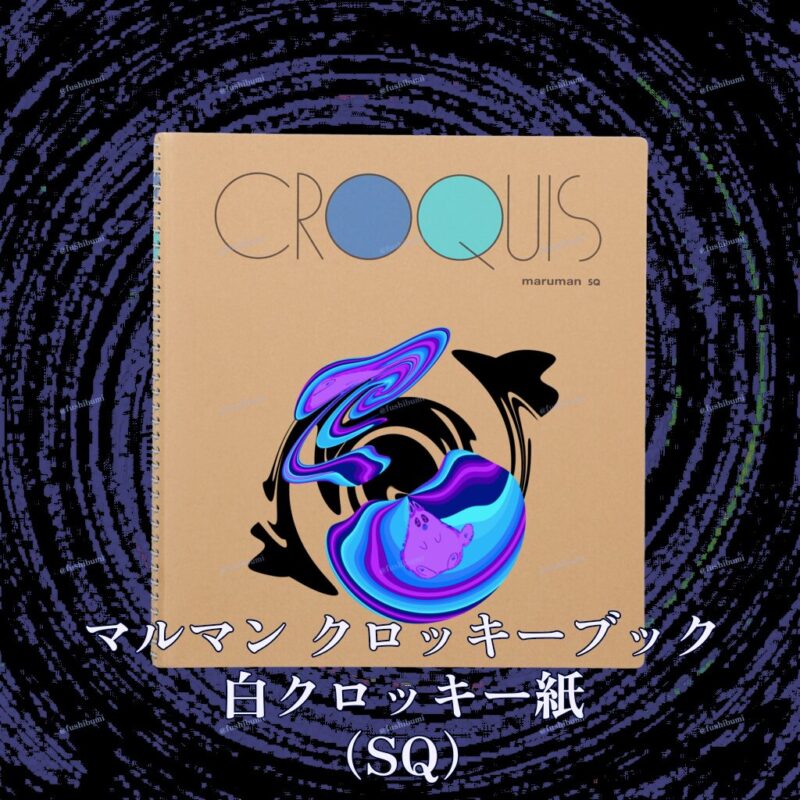 ぐにゃりサイケ【ほしくず】 No.20179154
マルマン クロッキーブック 白クロッキー紙 （SQ）