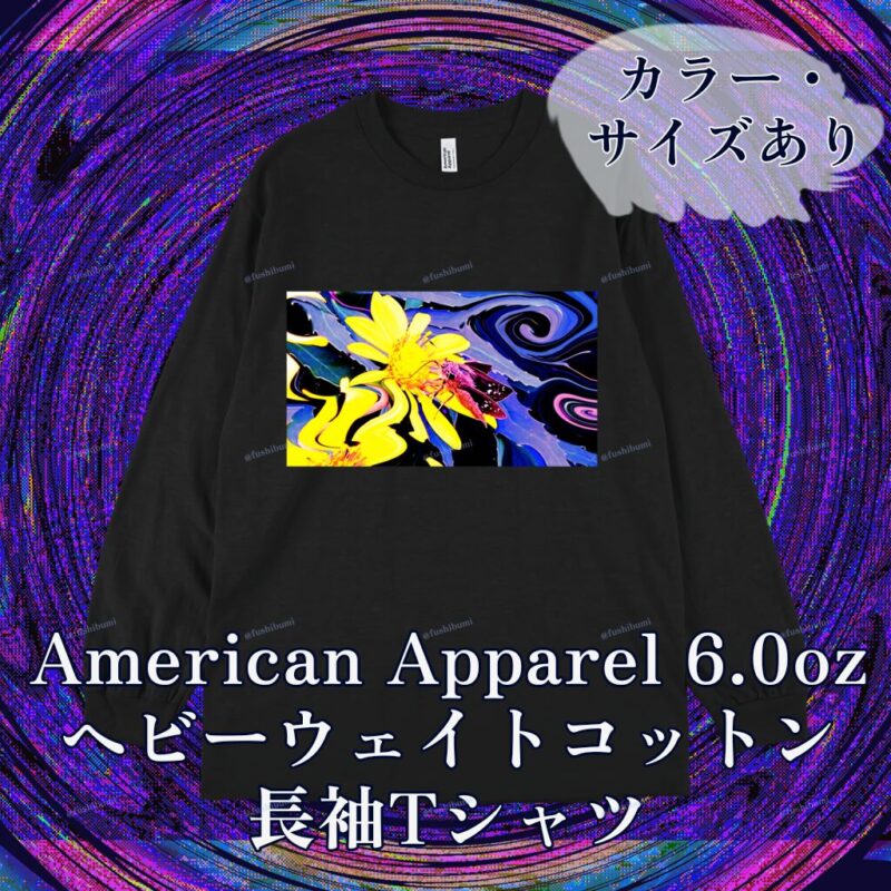 花巡【Yellow】 No.20144639
American Apparel 6.0oz ヘビーウェイトコットン長袖Tシャツ