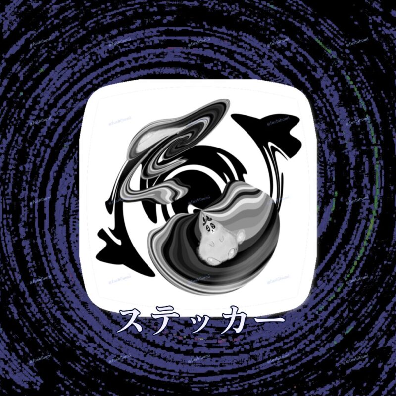ぐにゃりサイケ【ざんぞう】 No.20379549
ステッカー