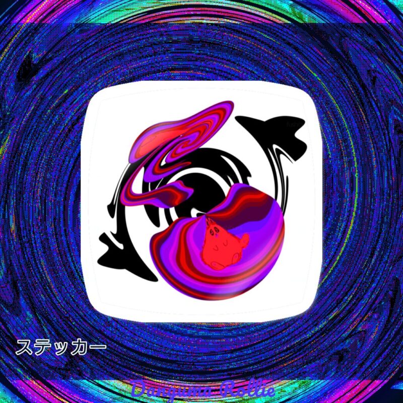 ぐにゃりサイケ【どくいちご】 No.20379587
ステッカー