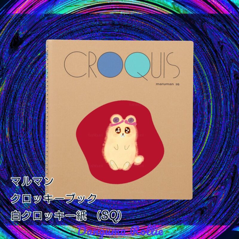 いろあそびミックス【あか】 No.19789804
マルマン クロッキーブック 白クロッキー紙 (SQ)