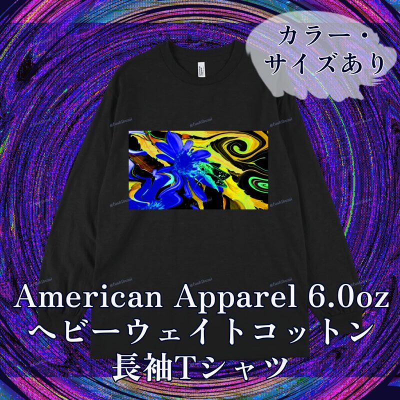 花巡【Blue】 No.20283782
American Apparel 6.0oz ヘビーウェイトコットン長袖Tシャツ