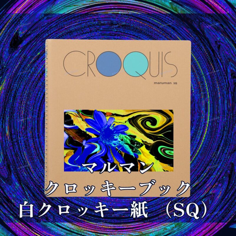 花巡【Blue】 No.20283981
マルマン クロッキーブック 白クロッキー紙 （SQ）