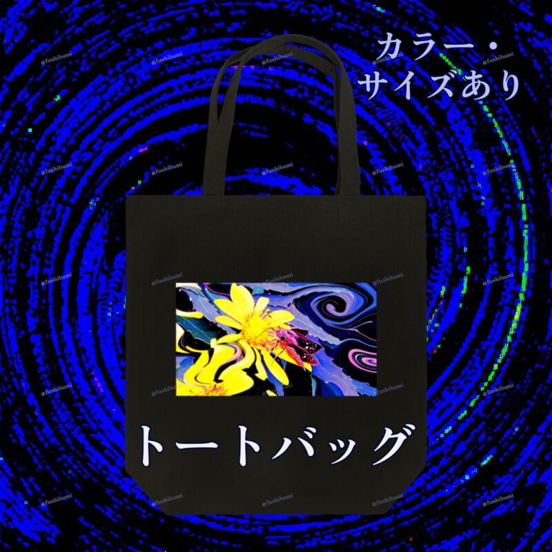 花巡【黄】 No.20143474
トートバッグ