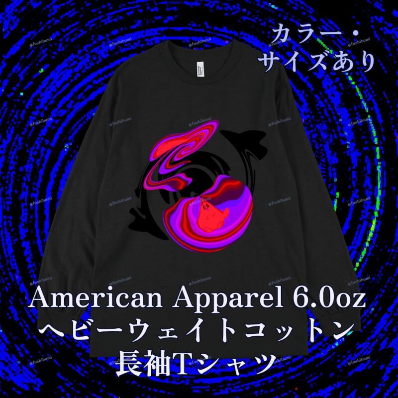 ぐにゃりサイケ【どくいちご】 No.20145442
American Apparel 6.0oz ヘビーウェイトコットン長袖Tシャツ