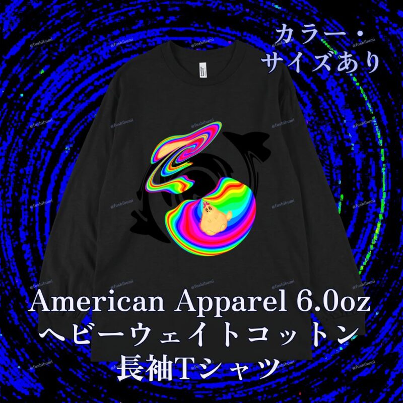 ぐにゃりサイケ【ばぐ】 No.20144899
American Apparel 6.0oz ヘビーウェイトコットン長袖Tシャツ