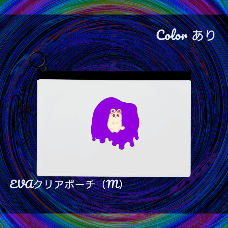 Irodorori No.20881832【むらさき】
EVAクリアポーチ（M）