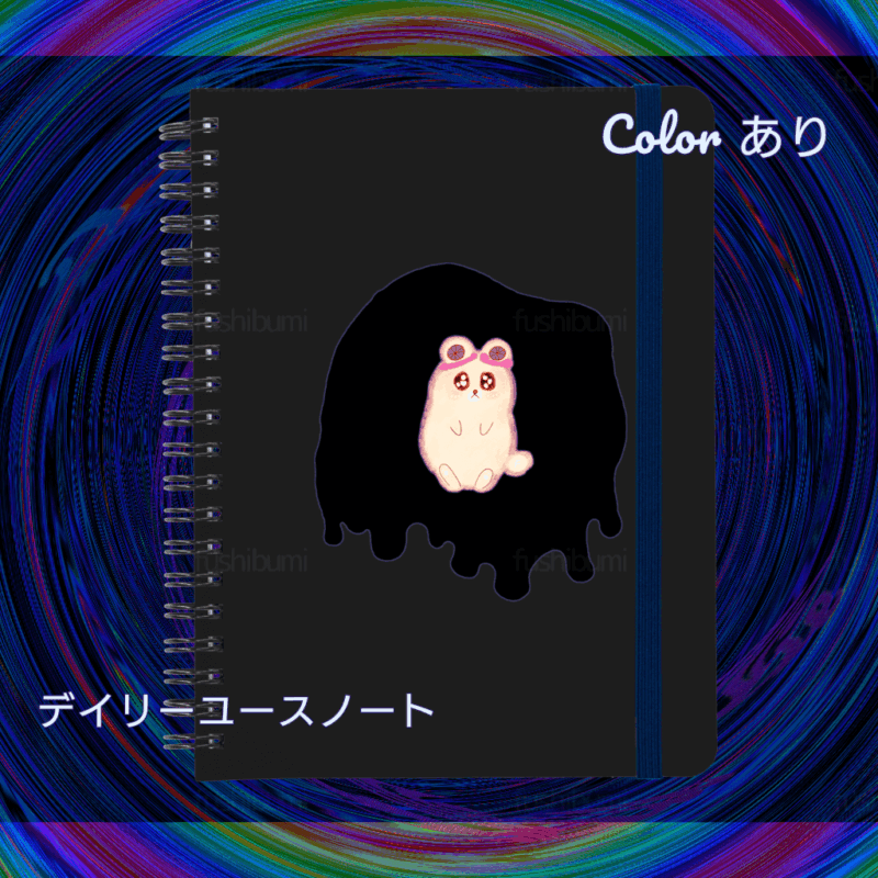 Irodorori No.20914781【くろ】
デイリーユースノート