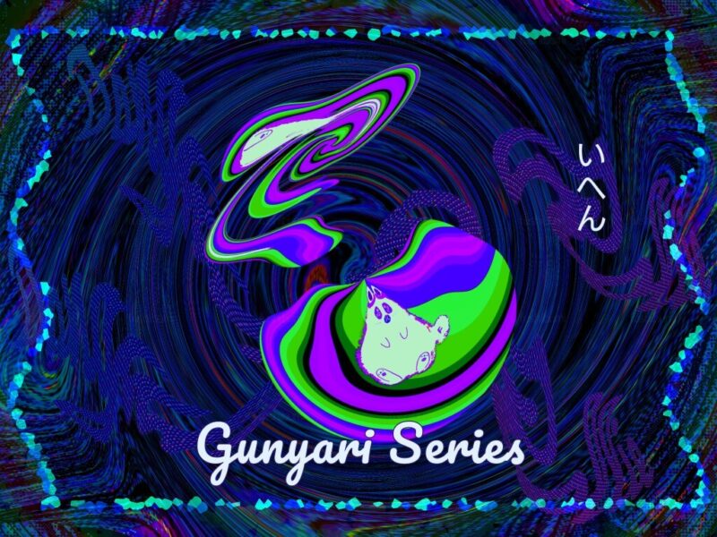 Gunyari Series いへん